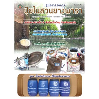 หนังสือ   คู่มือการจัดการปุ๋ยในสวนยางพารา (พิมพ์ครั้งที่ 2)  สินค้าพร้อมส่ง