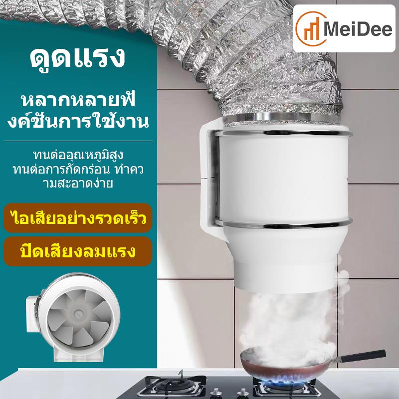 พร้อมสต็อก-meidee-พัดลมระบายอากาศ-พัดลมห้องครัว-เสียงเงียบ-พัดลมดูดควันน้ำมัน-พัดดูดอากาศ-พัดลมดูดอากาศ-ที่ดูดควัน-เครื่