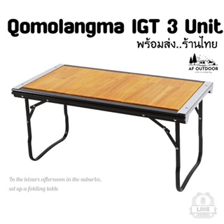 [ พร้อมส่ง ]Qomolangma Entry IGT 3 Unit Table  โต๊ะสนามพับได้ ไม้จริง