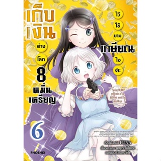 หนังสือ   เก็บเงินต่างโลก 8 หมื่นเหรียญไว้ใช้ยามเกษียณไงคะ 6 (Mg)    สินค้าใหม่มือหนึ่ง พร้อมส่ง