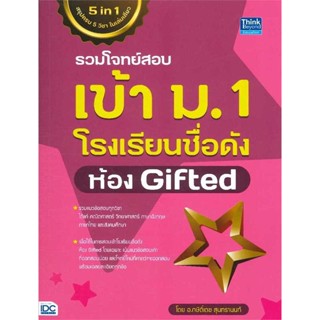 รวมโจทย์สอบเข้า ม.1 โรงเรียนชื่อดัง ห้อง Gifted