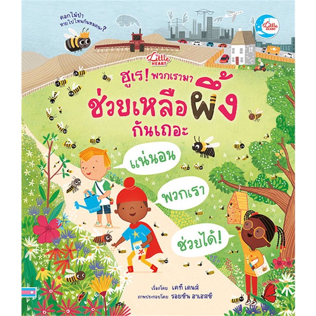 หนังสือ-พวกเราสามารถช่วยเหลือผึ้งได้ไหมนะ-สินค้าพร้อมส่ง