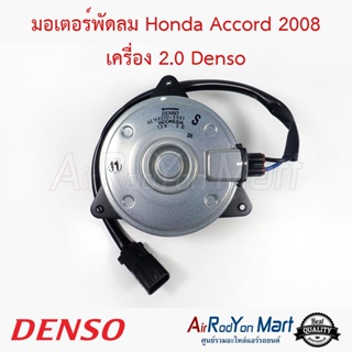 มอเตอร์พัดลม Honda Accord 2008 เครื่อง 2.0 เบอร์ 8801 Denso ฮอนด้า แอคคอร์ด