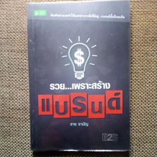 หนังสือ รวยเพราะสร้างแบรนด์ มือสอง