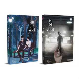 หนังสือ   ชุดสืบจากเสียง Mysterious Sounds เล่ม 1-2 (2เล่มจบ)    สินค้าใหม่มือหนึ่ง พร้อมส่ง