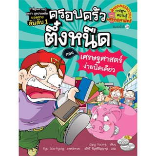 หนังสือ ครอบครัวตึ๋งหนืด เล่ม 6 (ปกใหม่) : ตอน เศรษฐศาสตร์ง่ายนิดเดียว