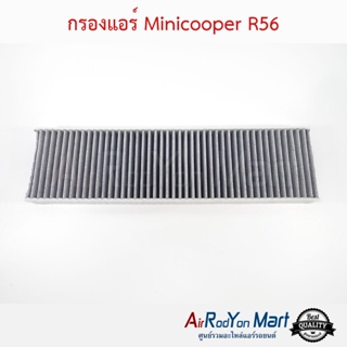 กรองแอร์ Minicooper R56 มินิคูเปอร์ R56