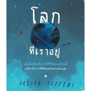 หนังสือ โลกที่เราอยู่ : บันทึกสำหรับการใช้ชีวิตบนโลกนี้