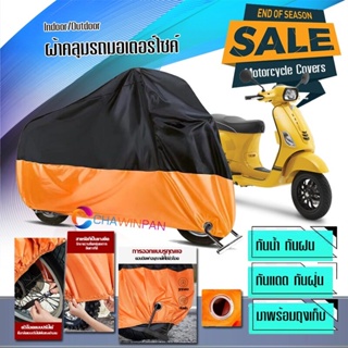 ผ้าคลุมมอเตอร์ไซค์ Vespa-S สีดำส้ม ผ้าคลุมรถกันน้ำ ผ้าคลุมรถมอตอร์ไซค์ Motorcycle Cover Orange-Black Color