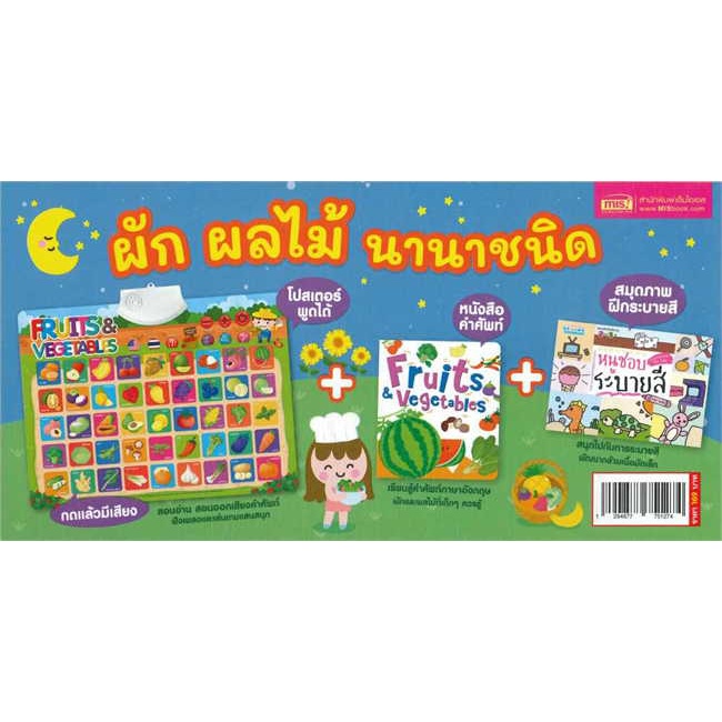 หนังสือ-โปสเตอร์มีเสียง-ผัก-ผลไม้-นานาชนิด-สินค้าใหม่มือหนึ่ง-พร้อมส่ง