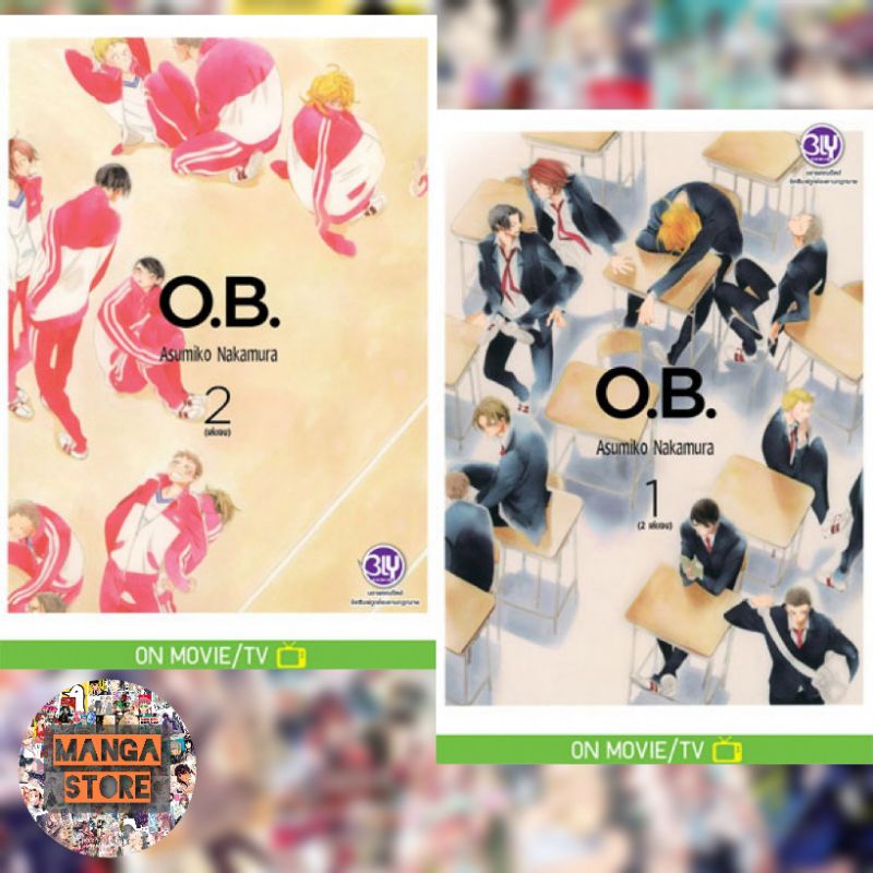 o-b-โอบี-เล่ม-1-2-มือ-1-พร้อมส่ง