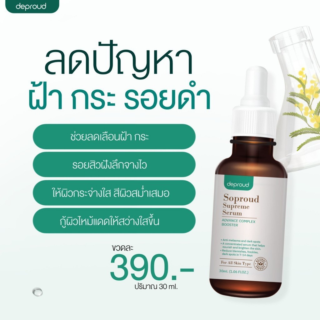 soproud-supreme-serum-ลดฝ้า-30-ml-เซรั่มลดฝ้า-ดีพราว-ลดปัญหาฝ้ากระ