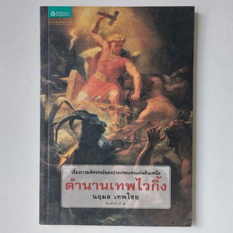 หนังสือ-ตำนานเทพไวกิ้ง-นฤมล-เพทไชย