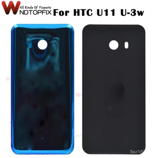 ใหม่3D แก้วสำหรับ HTC U11 U-3w W-1w ปกหลังกรณีแบตเตอรี่ประตูโดยไม่ต้องกล้องเลนส์แก้วที่อยู่อาศัย5.5 "; สำหรับ HTC U11ฝาค