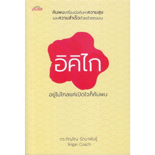 หนังสือ-อิคิไก-อยู่ไม่ไกลแค่เปิดใจก็ค้นพบ-สินค้าพร้อมส่ง