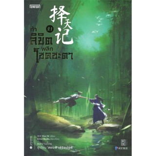 หนังสือ   ท้าลิขิตพลิกโชคชะตา เล่ม 21    สินค้าใหม่มือหนึ่ง พร้อมส่ง