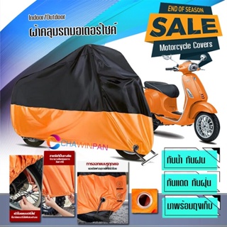 ผ้าคลุมมอเตอร์ไซค์ Vespa-Sprint สีดำส้ม ผ้าคลุมรถกันน้ำ ผ้าคลุมรถมอตอร์ไซค์ Motorcycle Cover Orange-Black Color