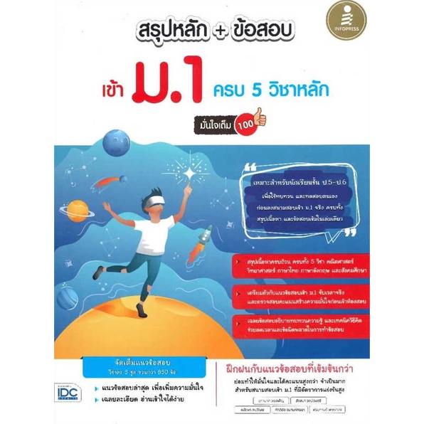 สรุปหลัก-ข้อสอบ-เข้า-ม-1-ครบ-5-วิชาหลัก-มั่นใจเต็ม-100