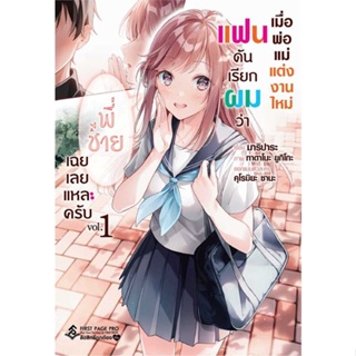 หนังสือ   เมื่อพ่อแม่แต่งงานใหม่แฟนดันเรียกฯ 1 LN    สินค้าใหม่มือหนึ่ง พร้อมส่ง