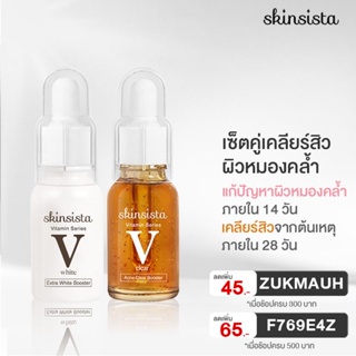 สินค้า [เซ็ต2ชิ้นสุดคุ้ม] - Skinsista V Clear Booster 15 ml +V White Booster 15 ml เซ็ตดูแลสิวแบบครบวงจร ช่วยลดความหมองคล้ำ