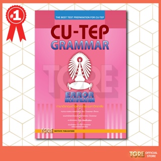 สินค้า CU-TEP GRAMMAR | หนังสือเตรียมสอบ เข้าจุฬา จุฬาลงกรณ์มหาวิทยาลัย ปริญญาตรี ปริญญาโท ปริญญาเอก