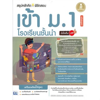 สรุปหลักคิดพิชิตสอบ เข้า ม.1 โรงเรียนชั้นนำ มั่นใจเต็ม 100 ฉบับสมบูรณ์