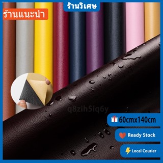○【🔥60*140ซม】 หนังเทียมมีกาวในตัว หนังซ่อมโซฟาแพทช์หนังซ่อมแผ่นหนังปะโซฟาติดแน่นทนทานกันน้ำหนาซ่อมแซมโซฟาเบาะรถยนต์เ