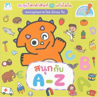 สนุกกับ A-Z ตะลุยโลกคำศัพท์กับแก๊งไดโน ชุด พจนานุกรมภาพไดโน (ไทย-อังกฤษ-จีน)