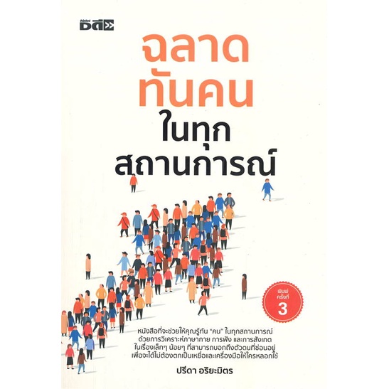 หนังสือ-ฉลาดทันคนในทุกสถานการณ์-พิมพ์ครั้งที่-3-สินค้าพร้อมส่ง