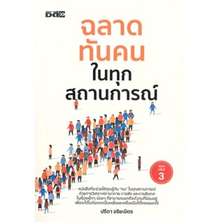 หนังสือ   ฉลาดทันคนในทุกสถานการณ์ (พิมพ์ครั้งที่ 3)   สินค้าพร้อมส่ง