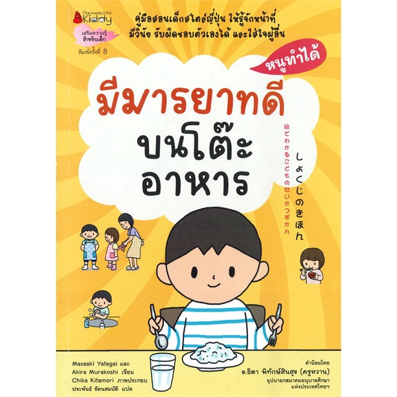 หนังสือ-มีมารยาทบนโต๊ะอาหาร-ช-หนูทำได้-2022-สินค้าพร้อมส่ง