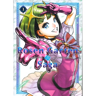 หนังสือ   Rosen Garten Saga เล่ม 3  สินค้าพร้อมส่ง