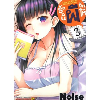 หนังสือ   รักนี้ผีจัดให้ ล.3    สินค้าใหม่มือหนึ่ง พร้อมส่ง