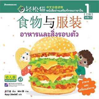 หนังสือ   Smart Cat ระดับ 3 เล่ม 1: อาหารและสิ่งรอ   สินค้าพร้อมส่ง