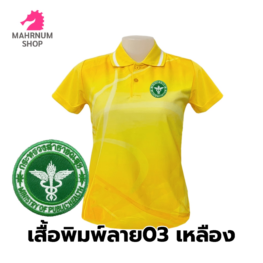 เสื้อโปโลพิมพ์ลาย-03เหลือง-ปักกระทรวงสาธารณสุข-สธ