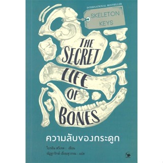 หนังสือ   ความลับของกระดูก THE SECRET LIFE OF BONES     สินค้าใหม่มือหนึ่ง พร้อมส่ง