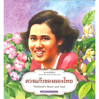 หนังสือ   ชุดมหาจักรีสิรินธร : ดวงแก้วของผองไทย    สินค้าใหม่มือหนึ่ง พร้อมส่ง