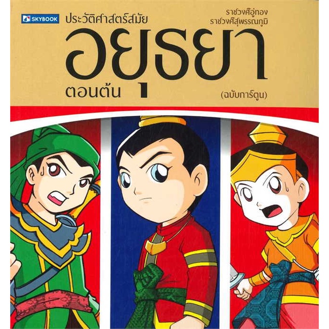 หนังสือ-ประวัติศาสตร์ไทย-สมัยอยุธยาตอนต้น-สินค้าใหม่มือหนึ่ง-พร้อมส่ง