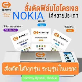 ฟิล์มไฮโดรเจล Commy สำหรับ Nokia ทุกรุ่น