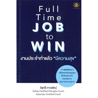 หนังสือ   Full Time JOB to WIN งานประจำทำแล้ว "มีความสุข"   สินค้าพร้อมส่ง