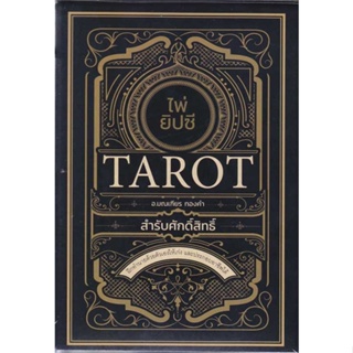 หนังสือ   ไพ่ยิปซี Tarot สำรับศักดิ์สิทธิ์ +ไพ่ยิป   สินค้าพร้อมส่ง