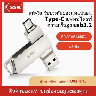 ภาพหน้าปกสินค้าSSK แฟลชไดร์ฟแท้ OTG แฟลชไดรฟ์ type c 256GB 128G 64G 32G Macbook flash drive ที่เกี่ยวข้อง
