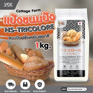 ภาพหน้าปกสินค้าแป้งขนมปังฝรั่งเศส NS-TRICOLORE Cottage Farm 1 kg. หยกออนไลน์ ที่เกี่ยวข้อง