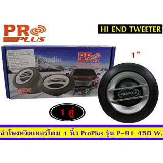 ทวิตเตอร์โดมขนาด 1นิ้ว Proplusรุ่น P-91 แพ็ค2ดอก. ของใหม่