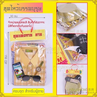 กระดาษไหว้บรรพบุรุษ ชุดเครื่องแต่งกาย