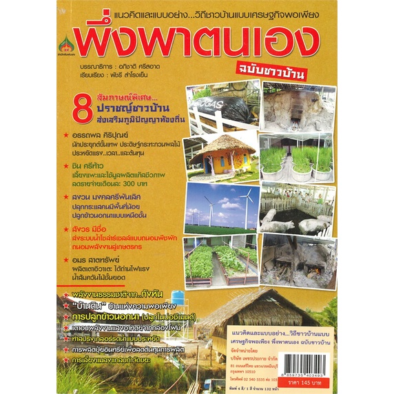 แนวคิดและแบบอย่าง-วิถีชาวบ้านแบบเศรษฐกิจพอเพียง-พึ่งพาตนเอง-ฉบับชาวบ้าน