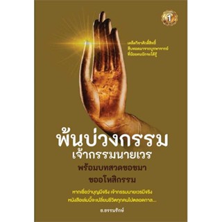 หนังสือ   พ้นบ่วงกรรมเจ้ากรรมนายเวร   สินค้าพร้อมส่ง