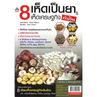 หนังสือ   8 เห็ดเป็นยา & เห็ดเศรษฐกิจทำเงิน  สินค้าพร้อมส่ง