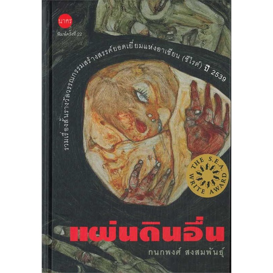 หนังสือ-แผ่นดินอื่น-ปกแข็ง-สินค้าใหม่มือหนึ่ง-พร้อมส่ง