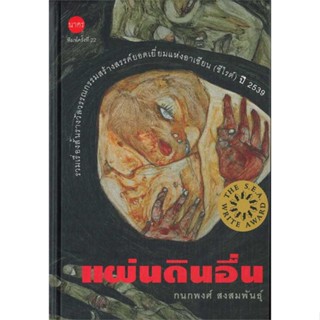 หนังสือ  แผ่นดินอื่น (ปกแข็ง)  ผู้เขียน กนกพงศ์ สงสมพันธุ์  สนพ.นาคร  (สินค้ามือหนึ่ง พร้อมส่ง)